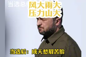 #上热门 泽连斯基当选总统前后的对比 #俄乌冲突 #泽连斯基跳舞