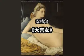 安格尔  新古典主义作品  《大宫女》唯美人物油画赏析#古典油画视频封面