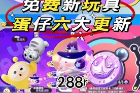 教你拿下新玩具❗️盘点蛋仔6大更新❗️#蛋仔派对视频封面