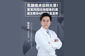 乳腺癌术后别大意！复发风险比你想象的高