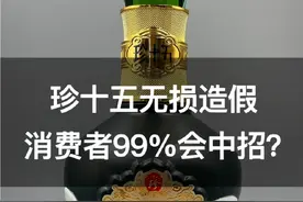 最新的造假套路，外观完好无损的珍酒珍十五，里面的酒居然是假的？你遇到能识别出来吗？视频封面