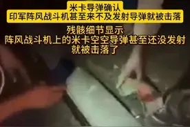 5月7日凌晨，印巴在凌晨上演大规模空战，目前已经确认印军被击落至少6架战机，其中包括阵风、苏30MKI、米格29、美洲虎四种机型。目前已经居民拍摄到阵风的近距离残骸，巴基斯坦声称是歼10CE发霹雳15击落，残骸细节显示挂载在阵风战斗机上的米卡空空导弹甚至还没发射就被击落了。视频封面