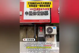 江苏体彩500万大奖得主兑奖最后一刻仍未现身，500万遗憾地成为弃奖！ #体彩 #中奖 #好运来视频封面