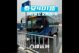 开500米，抛锚两次！欢迎乘坐泰安公交401路视频封面
