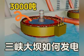 三峡大坝如何发电？3000吨重的发电机原来这样工作视频封面