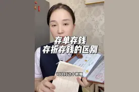 存单存钱和存折存钱的区别，安全性如何 #银行 #存款视频封面