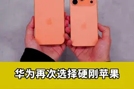 华为再次正面硬刚苹果？新三折叠或将和iPhone 17同一天发布#华为