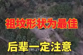祖坟坟地形状什么样为最佳，后辈一定要注意#风水玄学 #国学文化
