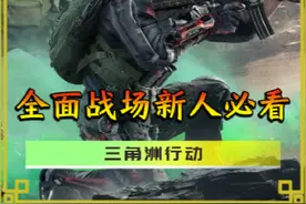 英雄选择+枪械改装+地图重点！全面战场新手快速上手必看攻略