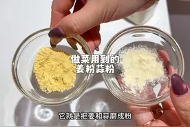 做菜用到的姜和蒜磨成粉，加进去做菜可以去腥增香视频封面