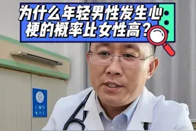 为什么年轻男性发生心梗的概率比女性高？#医学科普 #硬核健康科普行动视频封面