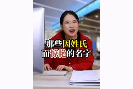 那些因姓氏而惊艳的名字#剧情演绎 #年代感 #名字 #取名