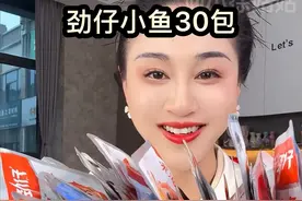 劲仔深海小鱼也来卷了，足足30包才这价，鱼鲜味美，香香辣辣的，特别过瘾！#劲仔深海小鱼 #劲仔小鱼 #解馋 #追剧必备零食 #零食推荐