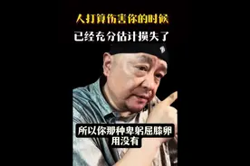#dou上热门 人打算伤害你的时候，已经充分鼓励损失了，所以卑躬屈膝是没有用的#强者思维 #为人处世 #人性 #女性成长
