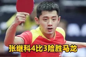 张继科4比3击败马龙，一脚踢碎广告牌，打破最水大满贯谣言视频封面