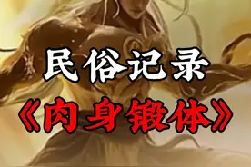 肉身淬体 以体证道#道教 #修行 #民俗文化视频封面