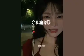 放过我吧 哥哥 #歌曲镇痛剂 #夹子音 #满脑子都是镇痛剂太洗脑了 #周文凯这个赛季杀疯了