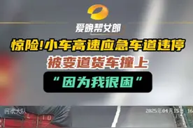 #小车高速匝口应急车道违规停车 被后方变道货车撞上。交警提醒：机动车在高速公路上行驶非紧急情况不得在应急车道行驶或停车视频封面