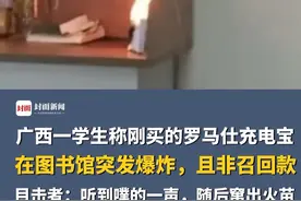广西一学生称刚买的罗马仕充电宝在图书馆突发爆炸，且非召回款。目击者：听到噗的一声，随后窜出火苗。罗马仕此前召回近50万台充电宝。