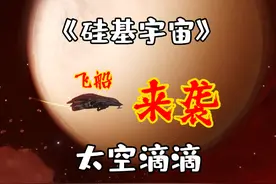 上千颗星球可定居？《硅基宇宙》无边无缝！ #硅基宇宙