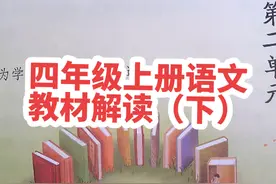 四年级上册语文教材解读（下）开学进入倒计时，还没开始预习吗视频封面