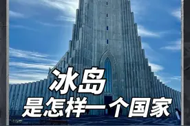 冰岛 #涨知识 #原创视频 #冰岛 #地理 #文介地理