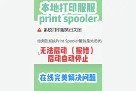 本地打印服务print spooler 无法启动 自动掉线问题 快速解决方案视频封面