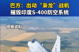 巴方出动“枭龙”战机摧毁印度S-400防空系统视频封面