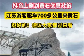 抖音上刷到黄石对江苏文旅优惠政策，江苏沭阳游客驱车700多公里来到黄石！感谢苏大强！#江苏十三太保#苏大强@南京发布 @无锡发布 @徐州发布 @常州发布 @苏州发布 @南通发布 @连云港发布 @淮安发布 @盐城发布 @扬州发布 @镇江发布 @泰州发布 @宿迁发布