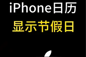 #创作灵感 赶快给你的iPhone日历也显示节假日吧#iphone #日历 #教程 #数码科技