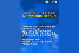 5月30日，河北武邑县一化工企业煮洗釜爆炸致5死2伤。目前，现场救援工作结束，事故原因正在调查中。