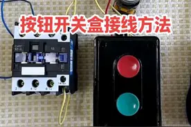 按钮开关盒控制自锁线路接线方法 #零基础学电工 #电工知识 #电工接线 #电气控制 #按钮开关视频封面