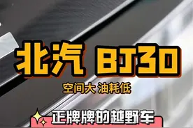 空间大，油耗低，通过性强。北汽Bj30，适合家庭的多用途汽车。#大同 #北京bj30 #性价比视频封面