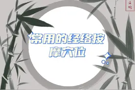 干货分享：常用的经络按摩穴位视频封面