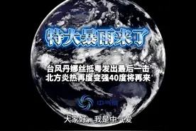 台风丹娜丝抵粤发出最后一击，北方炎热再度变强40度将再来