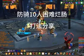 防骑10人困难烂肠打法分享#魔兽世界 #巫妖王之怒 #游戏日常分享