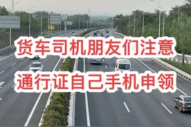 #高速杰哥温馨提示 ，怎么线上申请货车通行证，#交管12123，#货车通行码 #河南高速 #交通出行视频封面