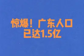 #广东人口视频封面