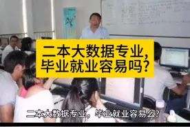 二本大数据专业，就业容易吗？#大数据 #找工作 #就业视频封面