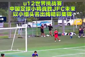 u12世界挑战赛中国足球小将战胜日本JFC未来以小组头名出线 比赛精彩集锦#董路 #中国足球小将 #dou来足球季 #中国足球 #足球青训视频封面