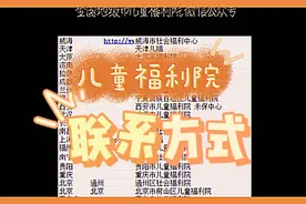 全国福利院联系方式都在这里啦，要的自取#儿童福利院 #公益视频封面