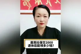 城乡居民养老，一年交2000，退休能领多少钱？#社保 #老百姓关心的话题 #养老金视频封面