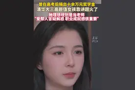 #清华大三高颜值女孩因讲题火了 :未来我想当一名老师。视频封面