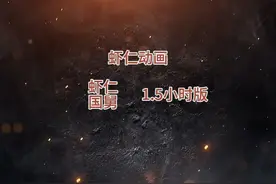 带你一口气看完虾仁动画作品（虾仁国舅）1.5小时版 #虾仁动画视频封面