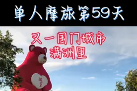 单人摩旅第59天：阿尔山→满洲里，450公里；又到国门城市 满洲里视频封面