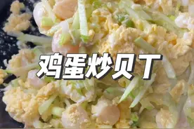 鸡蛋炒扇贝丁#扇贝丁的家常做法 #招远海港渔家