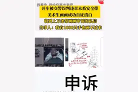 （自采原创）#美术生回应开车被误判未系安全带后画画自证清白 ：收到10000多条帮画画申诉的私信#美术生 #画画自证清白 #政媒原创作者联盟