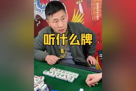 我反正没看出来一筒怎么胡！正解应该是467筒，其它不胡！#麻将 #麻将麻将抖起来 #小麻将解心宽 #是时候展现真正的技术了 #内容仅供参考