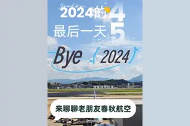 #春秋航空 #波音737 #廉价航空  2024年的最后一飞，和大家再聊聊春秋航空。大家可能都把注意力放在了座位，行李，卖货上。但是却没想到它相当安全，准点率也高。飞机也只是一个交通工具，安全到达目的地才是最最重要的。视频封面