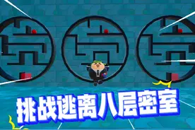 蛋仔派对：挑战逃离八层密室，塔米是不是高智商蛋仔？#蛋仔派对